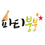 파티붕붕