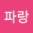 @파랑-t6n