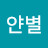 @얀별-x9d
