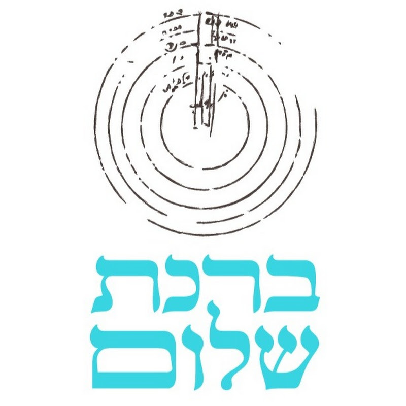 ברכת שלום - לימודי קבלה ופנימיות התורה בדרך אשלג