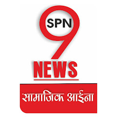 SPN9NEWS सामाजिक आईना