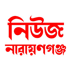 News Narayanganj channel logo