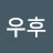 @유우후-n7b