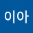 @이이아-o6l