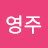 @박영주-s7m