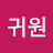 @박귀원-s6w