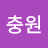 @이충원-s6i