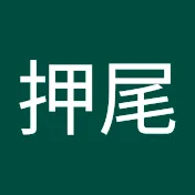 コータロー押尾