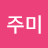 @박주미-j2m