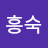 @김흥숙-b8c