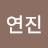 @김연진-d1r