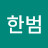 @김한범-r2n