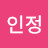 @이인정-h9e
