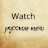 Watch - Русское кино