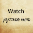 Et8XdIFRyFI-channel-avatar-Watch - Русское кино