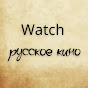 Watch - Русское кино logo