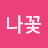 @나꽃-y5f
