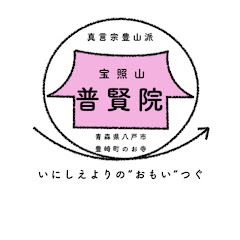宝照山普賢院アイコン画像