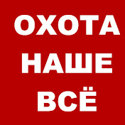 ОХОТА НАШЕ ВСЁ