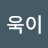 @욱이-g3y