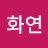 @이화연-e8z