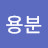 @이용분-q6t