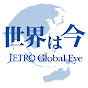 世界は今 -JETRO Global Eye