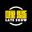 杜汶澤喱騷 Chapman To's Lateshow
