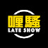 U-gvrogNRy0-channel-avatar-杜汶澤喱騷 Chapman To's Lateshow