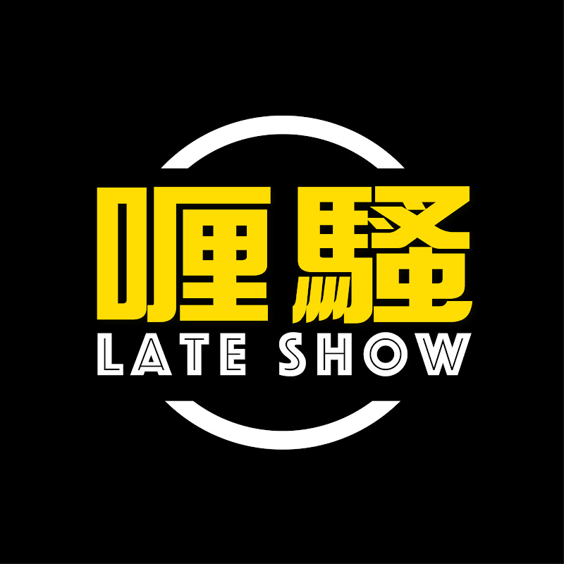 杜汶澤喱騷 Chapman To's Lateshow Logo