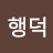 @최행덕-c4j