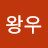 @이왕우-c1w