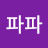 @심쿵파파