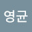 @최영균-j7p