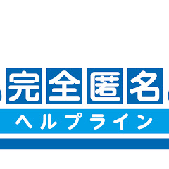 【公式】完全匿名ヘルプラインアイコン画像