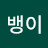 @골뱅이-x5v