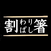 わりばし07 /waribashi07