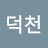 @이덕천-s2q