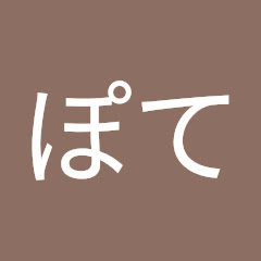 こぽて