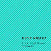 BEST РЖАКА