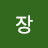 @장실버무공