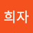 @홍희자-h8m
