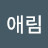 @문애림-r1y