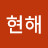 @현해-p9e