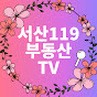 서산119부동산TV