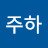 @이주하-n4s