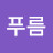 @푸름-b4g