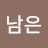 @강남은-d1z