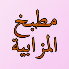 Логотип каналу مطبخ المزابية