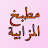 مطبخ المزابية